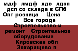   мдф, лмдф, хдв, лдсп, дсп со склада в СПб. Опт/розница! › Цена ­ 750 - Все города Строительство и ремонт » Строительное оборудование   . Кировская обл.,Захарищево п.